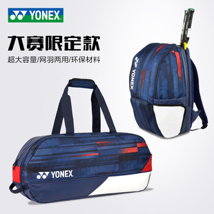 yy双肩包男女羽网通用 2024新品 yonex尤尼克斯羽毛球包大赛限定款