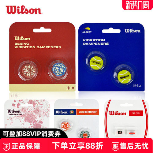 wilson威尔胜网球拍避震器长条 威尔逊法网减震粒网球避震条美网 - 封面