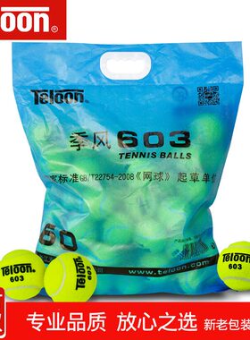 正品天龙网球Teloon 603球复活耐磨专业训练球 801袋装网球rising