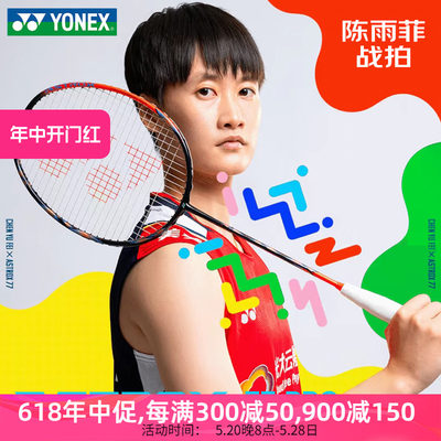 YONEX陈雨菲战拍专业羽毛球拍