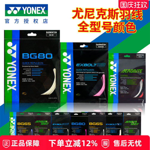 正品YONEX尤尼克斯羽毛球线耐打
