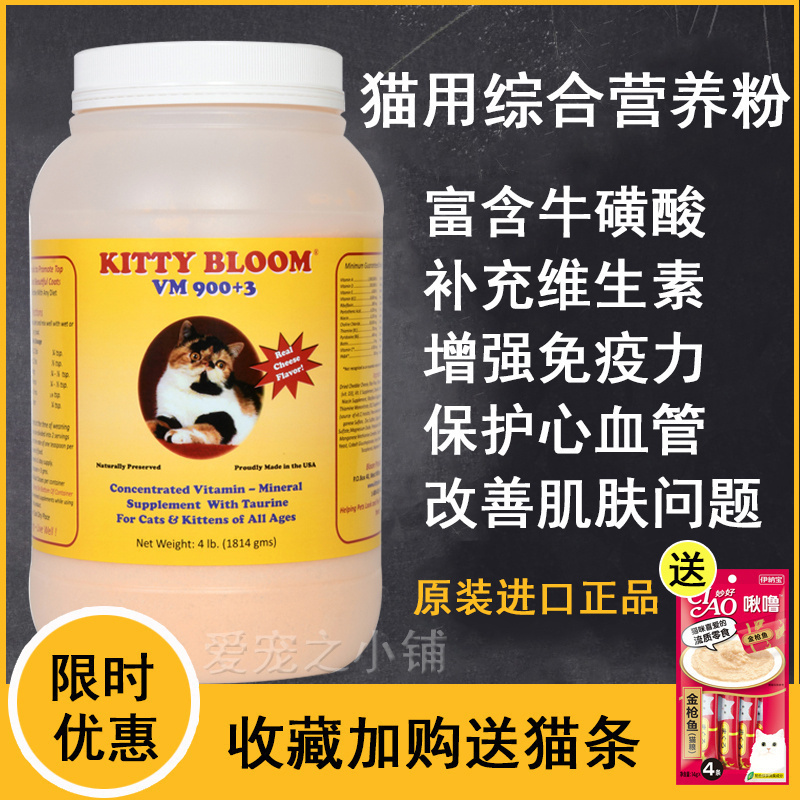 现货Kitty Bloom综合营养粉4磅宠物猫用美毛提高免疫力芝士粉