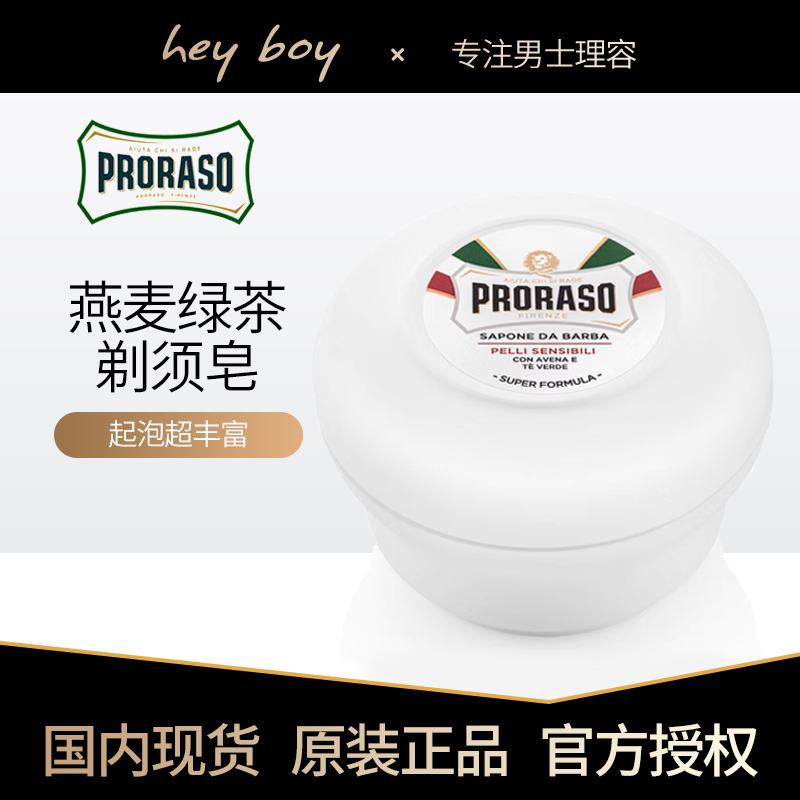 意大利PRORASO帕拉索燕麦剃须皂滋润啫喱刮胡泡沫软化刀须膏150ML 美容护肤/美体/精油 男士剃须膏 原图主图