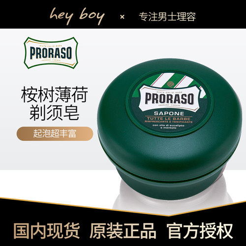意大利PRORASO帕拉索桉树薄荷剃须膏皂 啫喱刮胡泡沫软化刀胡须膏