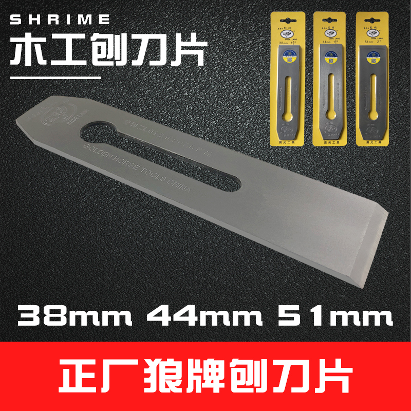 狼牌刨刀片38mm44mm51mm木工刨刀片刨盖木匠手推子替刃白钢铲刀片-封面