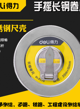 DL得力卷尺手摇钢卷尺10 20 30米 9230 9250长圆盘尺不锈钢尺米尺