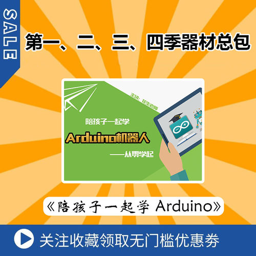 《陪孩子一起学Arduino》第1，2，3，4季器材总包创客硬件机器人