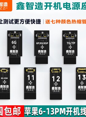 鑫智造电源座苹果6-13PM开机电源线电池扣1套7个配七色热缩管加厚