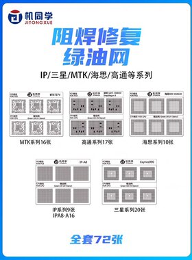 机同学CPU主板维修绿油网阻焊修复绿油网海思麒麟高通苹果MTK系列