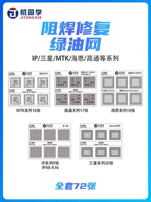 机同学CPU主板维修绿油网阻焊修复绿油网海思麒麟高通苹果MTK系列