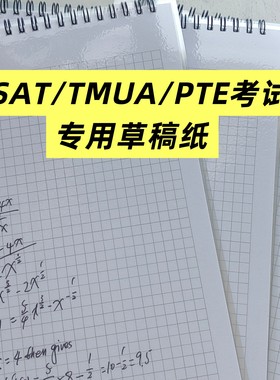 考PTE考试 ESAT考试草稿本 考TMUA考场专用草稿纸 PTE考试资料