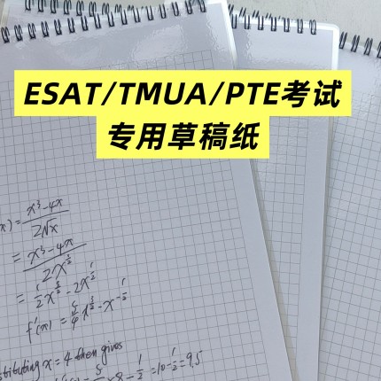 考PTE考试 ESAT考试草稿本 考TMUA考场专用草稿纸 PTE考试资料