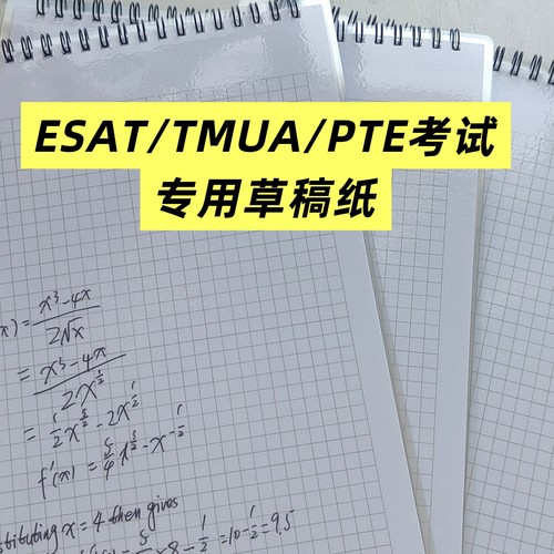 考PTE考试 ESAT考试草稿本 考TMUA考场专用草稿纸 PTE考试资料