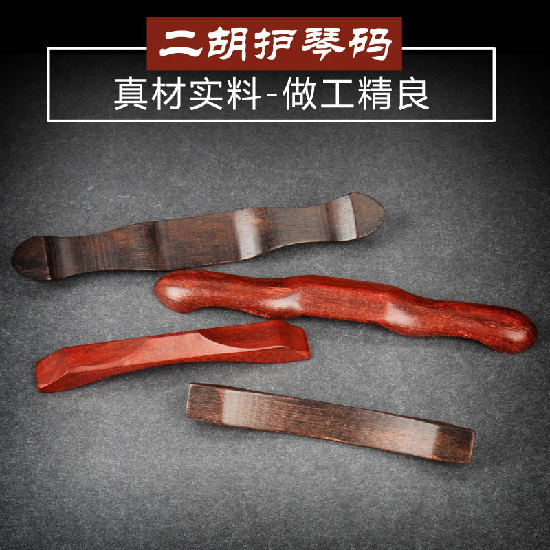 二胡护琴码专业手工黑檀紫檀二胡码子实木桥型护琴码乐器配件包邮图片
