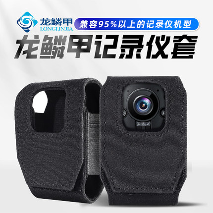 龙鳞甲记录仪保护套通用便携式背心molle系统使用胸前佩戴配件套