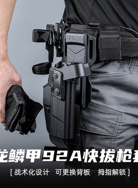 龙鳞甲92A快拔套兼容92ab格洛克g系列腰带molle织带通用枪套腿套