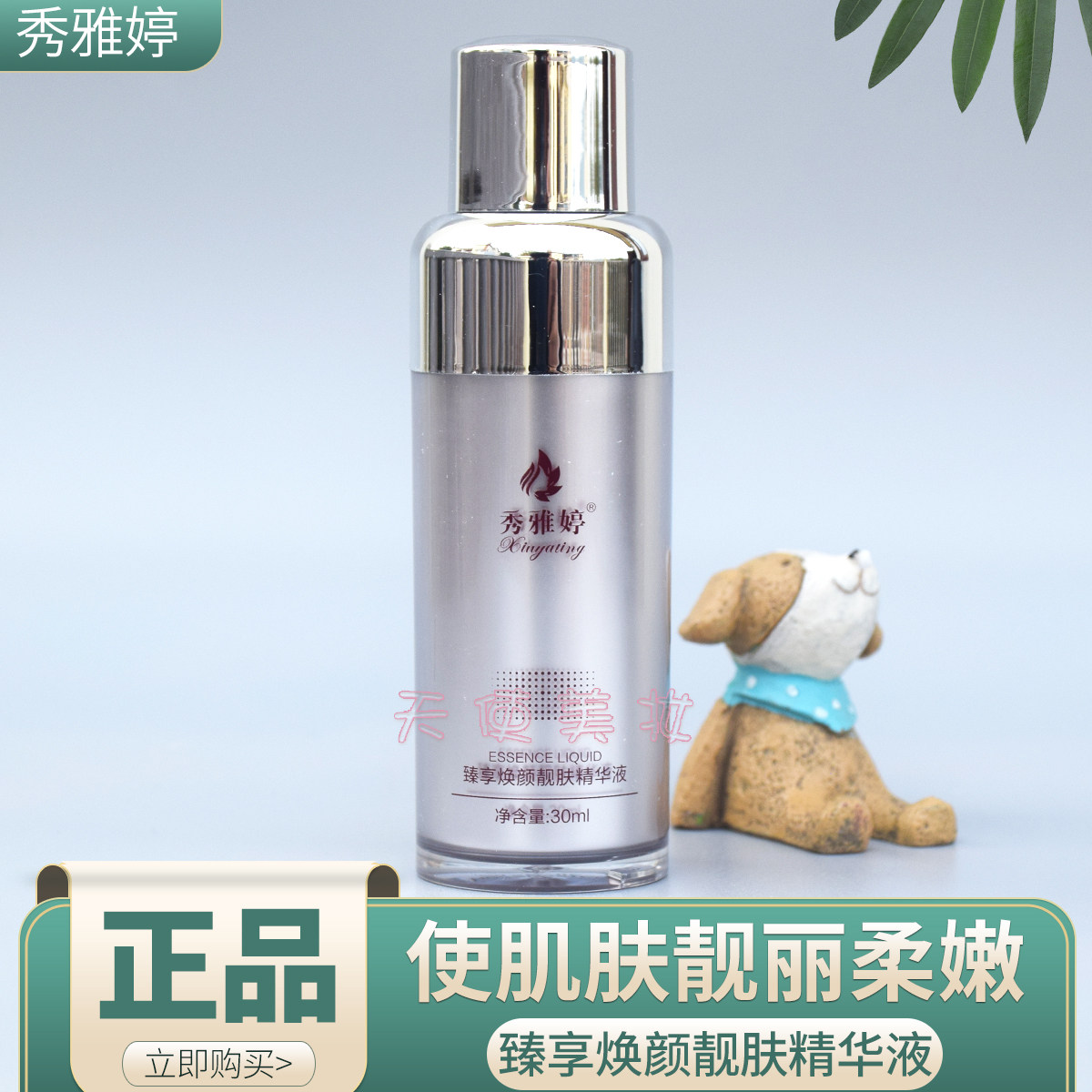 秀雅婷 臻享焕颜靓肤精华液30ml 提亮肤色 美容院正品