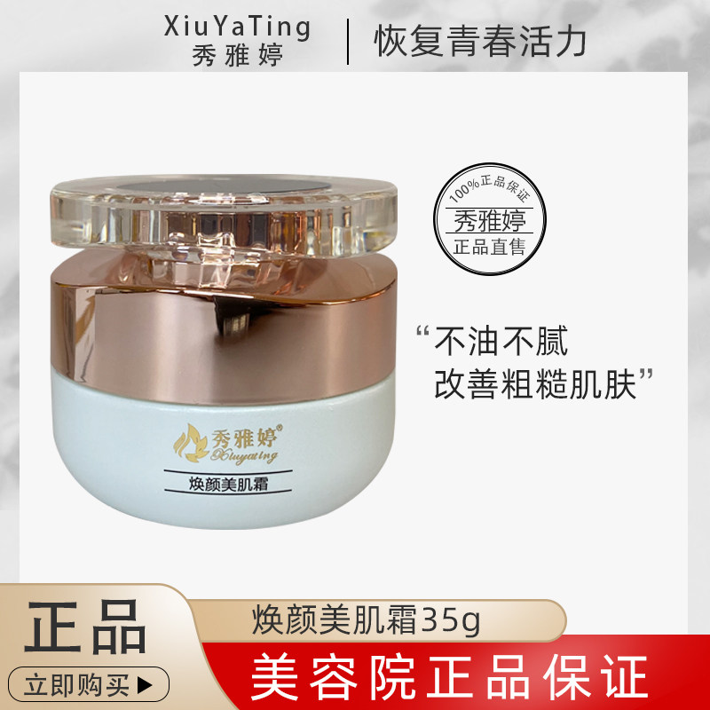 秀雅婷 焕颜美肤霜 35g 正品包邮 现在发焕颜美肌霜 效果一样
