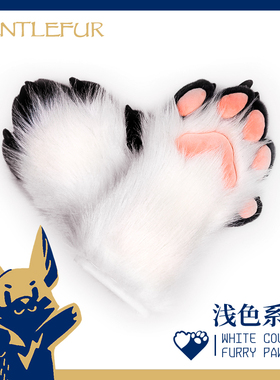 Furry【Gentlefur】五指兽爪 毛绒兽装手套 fursuit五指舒适热销