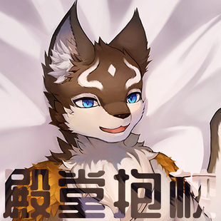 Furry 殿堂抱枕 超大兽人等身抱枕 小动物 毛绒床品 狼人动漫抱枕