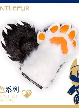 Gentlefur Fursuit 分指 兽装兽爪 Furry 黑白撞色 猫猫爪子 cos