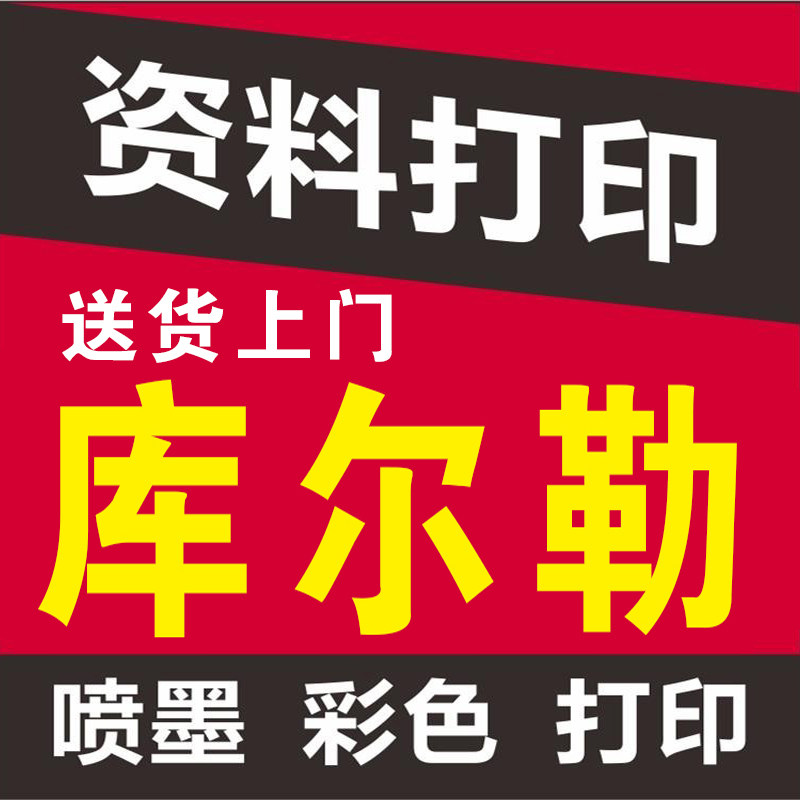 新疆库尔勒市同城网上打印资料复印图文店彩印工程a4黑白pdf双面