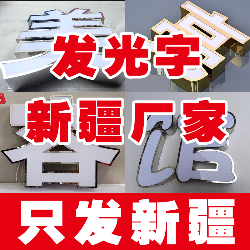 新疆亚克力发光字LED户外广告立体迷你字不锈钢门头招牌制作定做