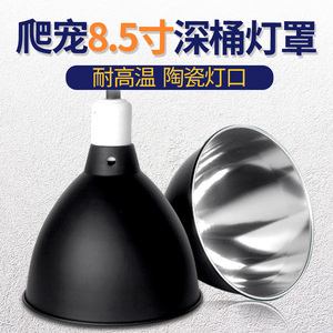 太阳灯罩爬宠加热灯UVA灯罩烤漆反光灯罩爬虫加热UVB灯罩
