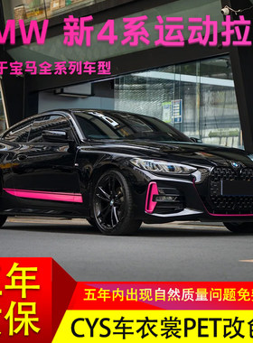 宝马4系甜菜根紫车身拉花车贴纸