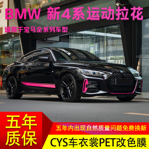 宝马4系甜菜根紫车身拉花车贴纸