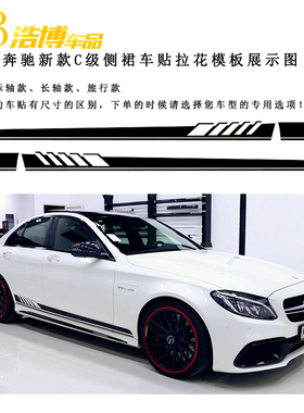 适用于奔驰C级C180C200C220C250C300C350C450旅行车门车贴纸拉花