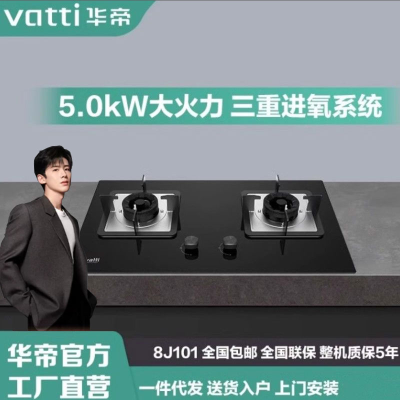 Vatti/华帝燃气灶5.0kw一级能效