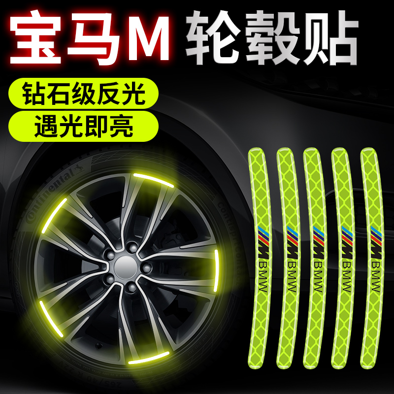 适用于宝马3系5系GT7系1系x1x3x4x5x6汽车轮毂反光贴轮胎装饰用品