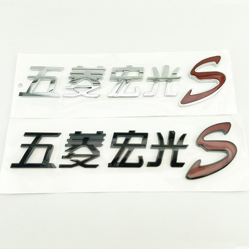 宏光s车标 秋名山车神头文字d改装饰字标後备尾箱贴标志