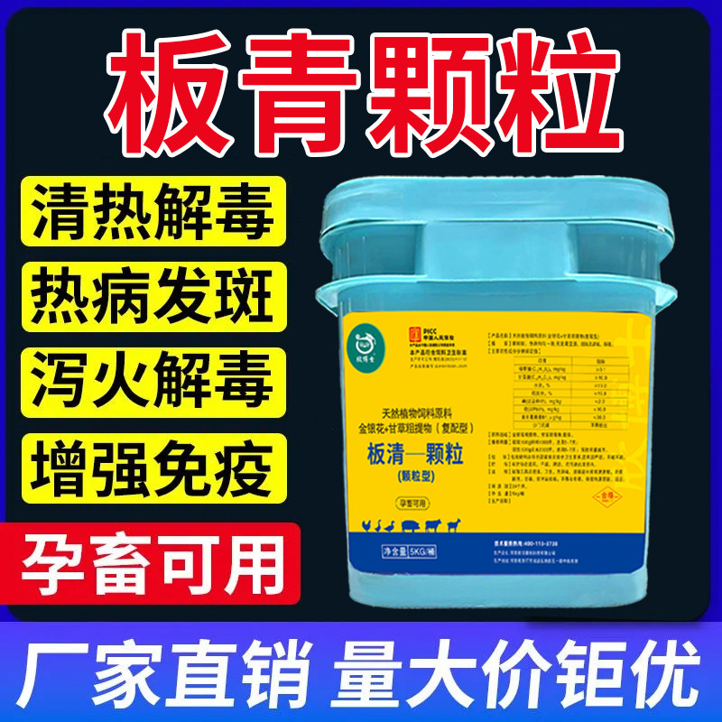 兽用正品板清颗粒增强免疫猪牛羊鸡鸭鹅清热解毒孕畜用饲料添加剂