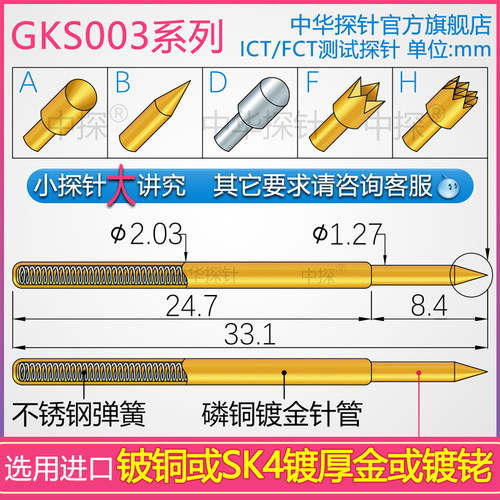 GKS003探针铍铜或SK4镀硬金