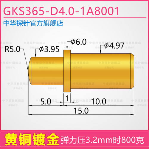 中探 弹簧探针 GKS365-D4.0-1A8001 黄铜镀金 工作弹力800克力