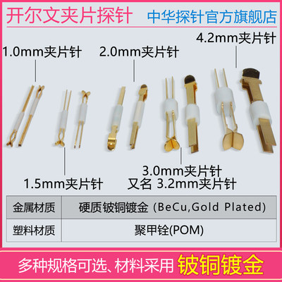 开尔文夹片探针硬质铍铜镀金