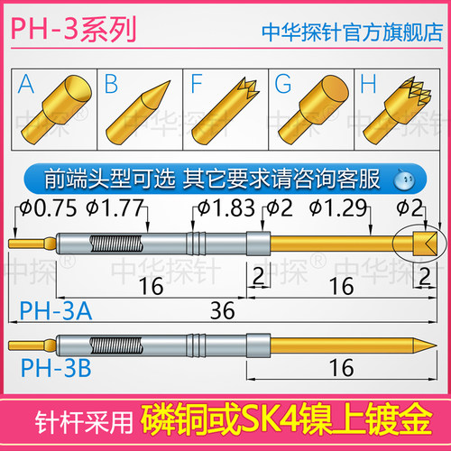 中探 PH-3探针 PH-3A PH-3G PH-3B  一体针轴 针杆磷铜或SK4镀金