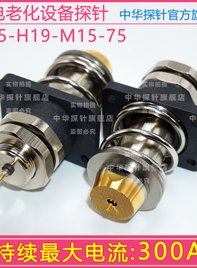 中探 新能源 同轴充放电设备探针  持续电流300A LI25-H19-M15-75