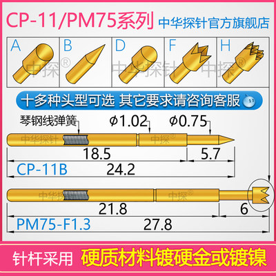 CP-11PM75高品质电镀中华探针