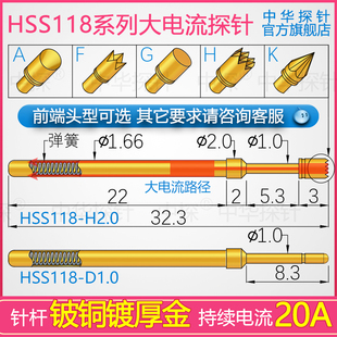 H2.0 中华探针直营 HRS118 CP1.66 高电流探针 持续20A HSS118