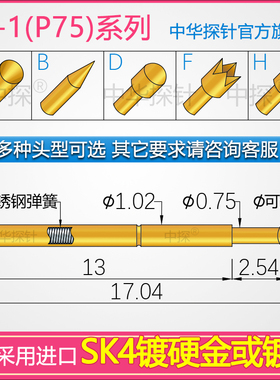 中华探针 CP-1探针 P75测试针  磷铜或硬质钢镀硬金硬镍 耐用耐用