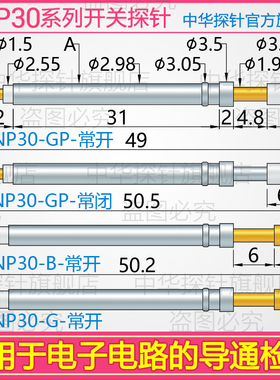 中探 耐高温开关探针 SNP30-GP   KG-300K 耐用 POP30 POP25