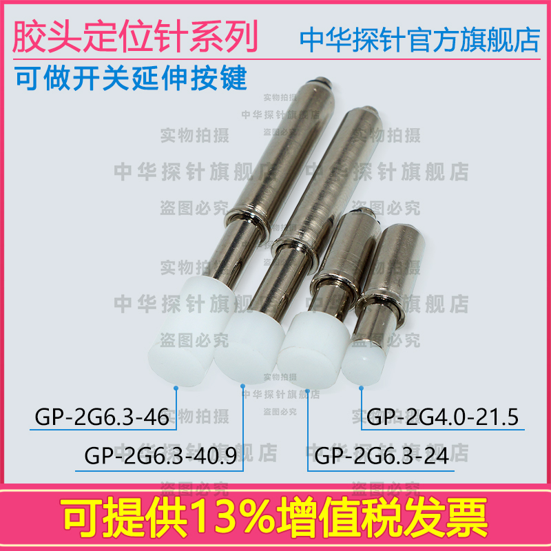 胶头定位针GP-2G6.3-46、GP-2G4.0-21.5、GP-2G6.3-24、GP-2G6.3-