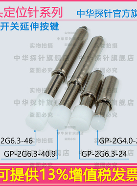 胶头定位针GP-2G6.3-46、GP-2G4.0-21.5、GP-2G6.3-24、GP-2G6.3-