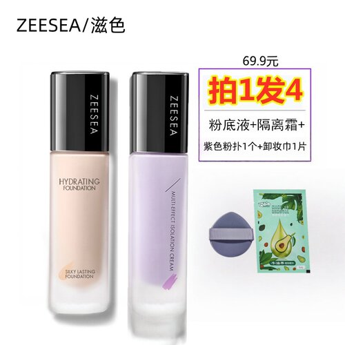 ZEESEA隔离霜粉底液保湿遮瑕持久