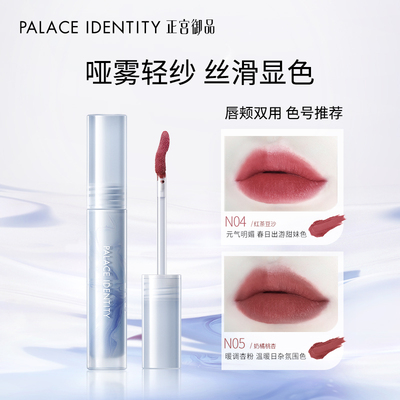 正宫御品品落染轻纱唇泥腮红两用