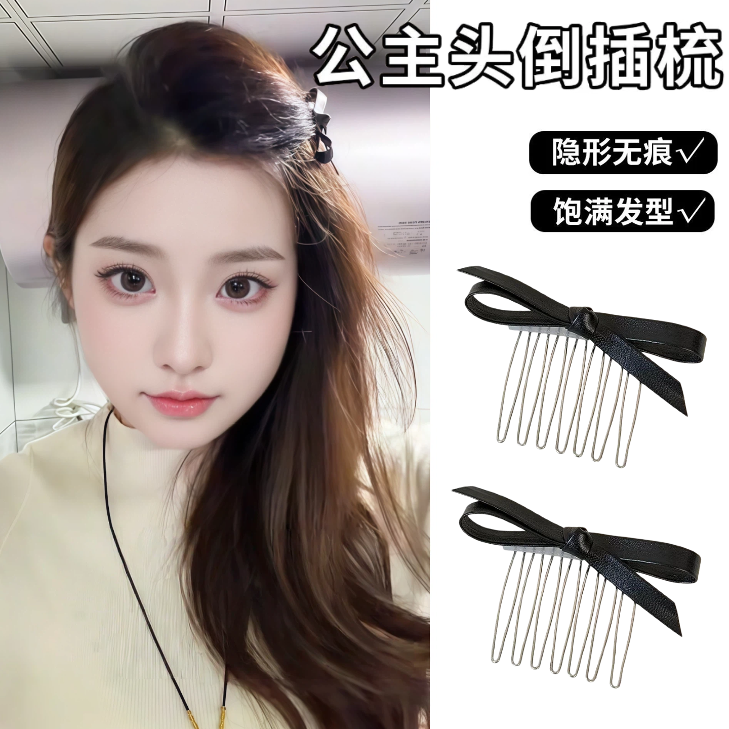 蝴蝶结头饰蓬松刘海倒插梳碎发梳