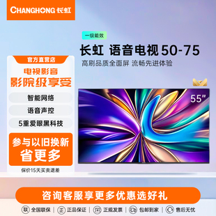 75英寸智能高刷液晶电视 长虹55D66H远程语音50 Changhong